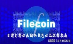 目前支持以太坊的钱包以