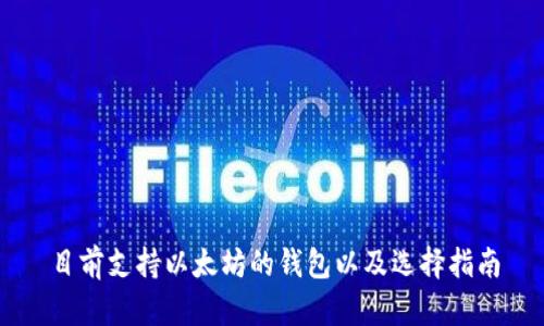 目前支持以太坊的钱包以及选择指南