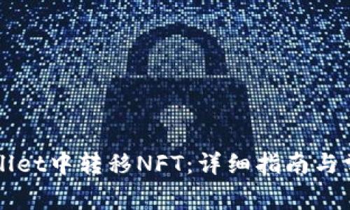 如何在TPWallet中转移NFT：详细指南与常见问题解答