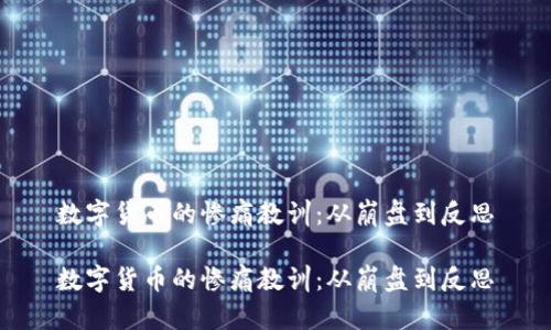 数字货币的惨痛教训：从崩盘到反思

数字货币的惨痛教训：从崩盘到反思