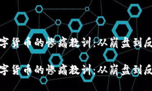 数字货币的惨痛教训：从崩盘到反思

数字货币的惨痛教训：从崩盘到反思