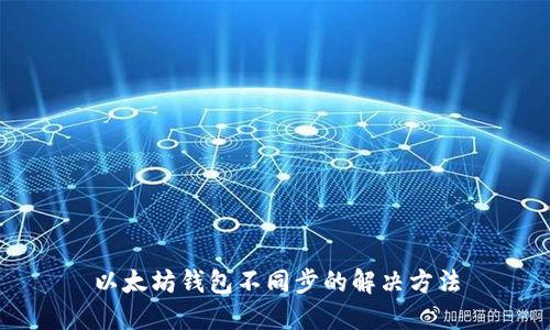 以太坊钱包不同步的解决方法