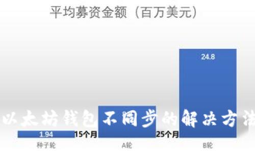 以太坊钱包不同步的解决方法