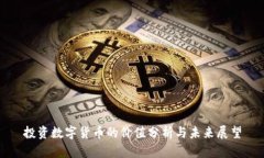 投资数字货币的价值分析