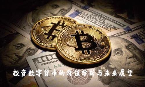 投资数字货币的价值分析与未来展望