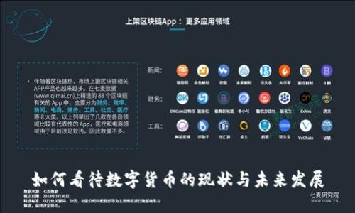如何看待数字货币的现状与未来发展