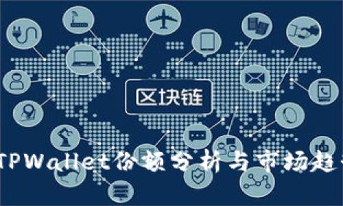  TPWallet份额分析与市场趋势
