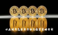 以太坊钱包最新价格及投