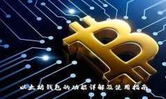 以太坊钱包的功能详解及