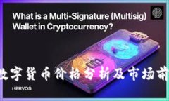 haxi9数字货币价格分析及市