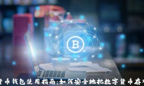 
数字货币钱包使用指南：如何安全地把数字货币存入钱包