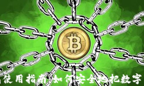 
数字货币钱包使用指南：如何安全地把数字货币存入钱包