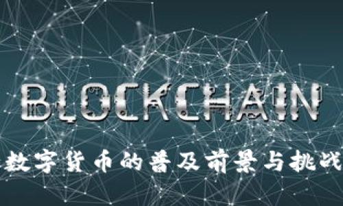 央行数字货币的普及前景与挑战分析