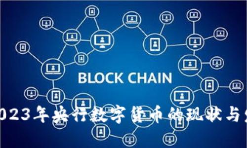 baioti2023年央行数字货币的现状与发展展望