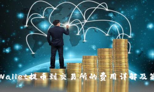 TPWallet提币到交易所的费用详解及策略