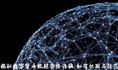 揭秘数字货币视频套路诈