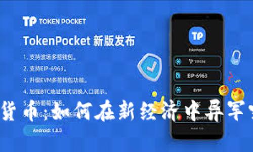 数字货币：如何在新经济中异军突起？