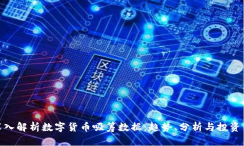 : 深入解析数字货币吸筹数据：趋势、分析与投资策略