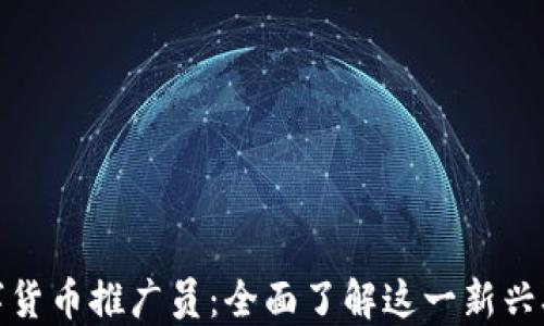 
数字货币推广员：全面了解这一新兴职业