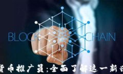 数字货币推广员：全面了