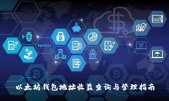 以太坊钱包地址收益查询