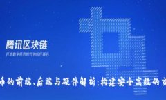数字货币的前端、后端与