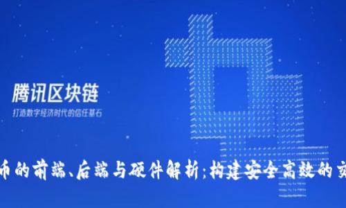 数字货币的前端、后端与硬件解析：构建安全高效的交易生态