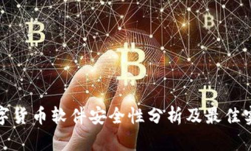 数字货币软件安全性分析及最佳实践
