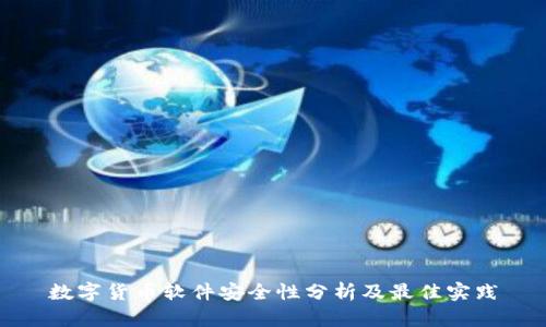数字货币软件安全性分析及最佳实践