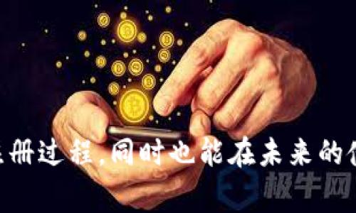 baioti如何注册以太坊钱包域名：完整指南与常见问题解答/baioti  
以太坊钱包, 域名注册, 数字资产, 去中心化钱包/guanjianci  

## 内容主体大纲

1. **引言**
   - 以太坊和数字资产的崛起
   - 域名在去中心化钱包中的重要性

2. **什么是以太坊钱包**
   - 定义与分类
   - 以太坊钱包的功能与用途

3. **域名的概念**
   - 域名的定义与构成
   - 域名与去中心化钱包的关联性

4. **注册以太坊钱包域名的步骤**
   - 选择注册商
   - 域名的选择与使用
   - 注册流程详解
   - 验证与启用

5. **以太坊域名的管理与使用**
   - 如何管理注册域名
   - 域名与钱包地址的链接
   - 域名的安全性

6. **与以太坊域名相关的风险与常见问题**
   - 域名丢失与防范
   - 如何处理域名短缺问题

7. **未来展望**
   - 去中心化域名系统（DWeb）
   - 以太坊域名的潜在价值

8. **常见问题解答**
   - 域名注册费用
   - 域名能够解决哪些问题
   - 如何选择一个好的域名
   - 域名服务商比较
   - 域名更新与管理
   - 域名丢失的处理方法

## 内容

### 引言
以太坊作为一款开源的区块链平台，已经成为许多人投资与交易数字资产的理想选择。在以太坊中，钱包扮演着至关重要的角色，允许用户存储和管理他们的资产。而域名则在用户与智能合约之间架起了一座桥梁，使交易更加简单。因此，注册一个以太坊钱包的域名，不仅可以方便用户向他们的朋友和家人发送资金，还能够增强钱包的安全性和易用性。

### 什么是以太坊钱包
以太坊钱包是一个可以存储以太坊和其他ERC20代币的工具。这些钱包主要有两种类型：热钱包（在线钱包）和冷钱包（离线钱包）。热钱包通常连接到互联网，非常适合日常交易，但其安全性相对较低；冷钱包则脱机，适合长期存储和高安全需求的用户。以太坊钱包不仅允许用户存储资产，还能进行交易、参与去中心化应用（DApps）和执行智能合约等功能。

### 域名的概念
域名是互联网上一个设备的地址，可以理解为一串指向特定IP地址的字符，用于识别和访问网站。在以太坊的语境中，域名用于为用户提供一个可读的地址，使得人们可以更轻松地进行交易。将域名映射到以太坊钱包地址，用户可以用一个简短易记的地址来代替复杂的以太坊地址。

### 注册以太坊钱包域名的步骤
#### 选择注册商
选择一个可信赖的域名注册商是第一步。常见的注册商包括GoDaddy、Namecheap和专注于区块链技术的服务商如Ethereum Name Service（ENS）。ENS提供专门针对以太坊的域名服务，能够直接与以太坊地址互动。

#### 域名的选择与使用
选择一个好的域名是十分重要的，你需要确保这个域名简短、易记且无法被误解。可以包含自己的名字、品牌名称或者任何与自己的业务相关的词。

#### 注册流程详解
在选定好注册商及域名后，通常需要填写相关信息、选择注册时长并付费。域名的价格可因不同的后缀和注册商而有所不同，一般来说，注册一个.com域名的费用大约在10到20美元之间，而以太坊的ENS域名可能会有不同的收费标准。

#### 验证与启用
注册完成后，验证域名信息是否正确是非常必要的。完成验证之后，就可以将域名与以太坊钱包地址关联，可以通过ENS的管理界面完成这一步骤。

### 以太坊域名的管理与使用
#### 如何管理注册域名
域名注册成功后，可以通过注册商的管理面板进行各种配置，例如更新域名信息、设置DNS记录等等。此外，特别注意注册的域名是否定期续费，以免因域名过期而造成的资产损失。

#### 域名与钱包地址的链接
通过ENS配置将域名映射至以太坊地址后，用户将可以使用自定义域名进行转账。例如，购买者只需输入域名，而不是长长的以太坊地址，操作将变得更加便捷和安全。

#### 域名的安全性
域名的安全性至关重要，用户应当启用双重认证，保持注册商账户安全。同时，定期监控域名是否被非法转移或修改。

### 与以太坊域名相关的风险与常见问题
#### 域名丢失与防范
一旦域名被抢注或者黑客侵入账号，用户将失去使用该域名的权利，资产将面临风险。因此用户需定期更新账户密码，并使用强密码策略。

#### 如何处理域名短缺问题
随着以太坊的普及，越来越多的域名被注册，用户可能会面临域名供不应求的问题。这时可以考虑使用更加独特和个性化的域名，或者尝试联系现有拥有者进行购买。

### 未来展望
随着去中心化域名系统（DWeb）的不断发展，预计以太坊域名将愈加普及。未来，用户的数字身份可能会与这些域名紧密融合，推动更便捷且安全的资产管理方式。

### 常见问题解答
#### 域名注册费用
注册域名的费用因注册商、域名后缀以及注册时长而异。一般而言，.com或者.org后缀的域名费用较低，而某些特定的域名后缀（如以太坊的ENS）可能需要支付更高的费用。

#### 域名能够解决哪些问题
域名能够通过简化地址，使得用户在进行以太坊交易时更加便捷。此外，域名的使用还能够增强信用度，提高品牌形象。

#### 如何选择一个好的域名
在选择域名时，应尽量选择简短、容易记忆且与个人或品牌相关的名称。此外，查看域名的可用性以及相关市场也是重要的一步。

#### 域名服务商比较
使用不同的域名注册商可能会有不同的服务，包括价格、客户支持和附加功能等。因此，在注册域名之前应尽量比较不同注册商的服务与费用。

#### 域名更新与管理
注册后的域名需要定期更新，是否续费取决于个人使用情况。此外，对于使用ENS的用户，同样需要注意相应的管理步骤。

#### 域名丢失的处理方法
如果域名遗失，应及时联系注册商寻求帮助，并尽量通过合法途径进行恢复。同时还应加强账户的安全防护，以防再次出现类似问题。

这篇文章的内容充分覆盖了以太坊钱包注册域名相关的知识和步骤，并解决了一些常见问题。通过这个全面的指南，用户可以轻松理解并完成以太坊钱包域名的注册过程，同时也能在未来的使用中避开一些潜在的风险。