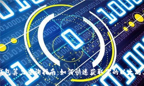 以太坊钱包算力查询指南：如何快速获取你的以太坊算力信息