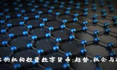 华尔街机构投资数字货币