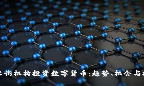 华尔街机构投资数字货币：趋势、机会与挑战