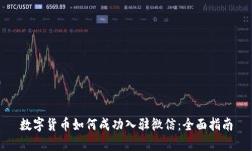 数字货币如何成功入驻微信：全面指南