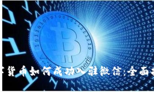 数字货币如何成功入驻微信：全面指南