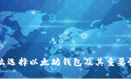 为什么选择以太坊钱包及其重要性解析