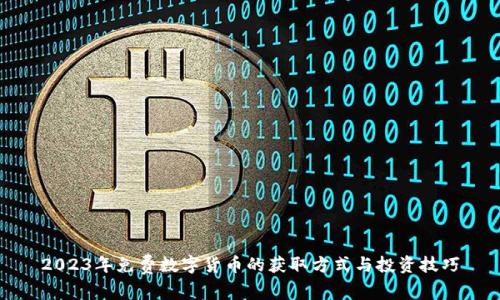 2023年免费数字货币的获取方式与投资技巧
