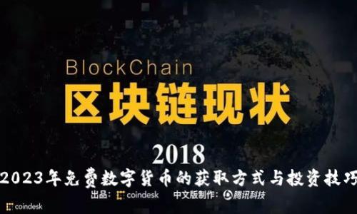 2023年免费数字货币的获取方式与投资技巧