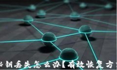 以太坊钱包秘钥丢失怎么