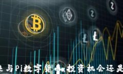 李笑来与Pi数字货币：投资