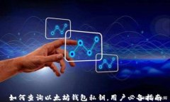 如何查询以太坊钱包私钥