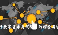 央行数字货币离线交易的