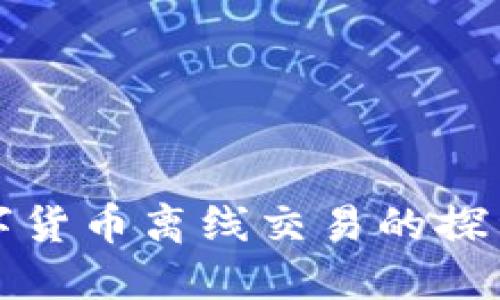 央行数字货币离线交易的探索与实践