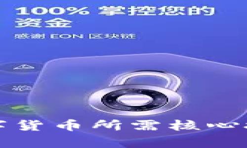 央行数字货币所需核心技术解析