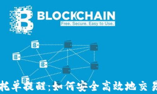 
数字货币托单提醒：如何安全高效地交易虚拟货币