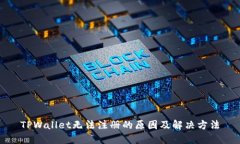 TPWallet无法注册的原因及解