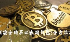 如何安全购买以太坊钱包