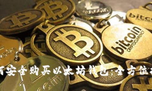 如何安全购买以太坊钱包：全方位指南