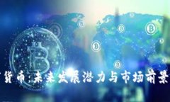 数字货币：未来发展潜力