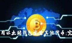 如何使用以太坊钱包发送